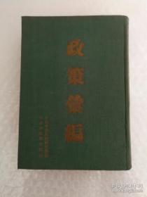 布面精装：1948年以来的政策汇编