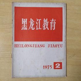 黑龙江教育1975.2