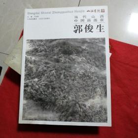 当代山西中国画画家郭俊生