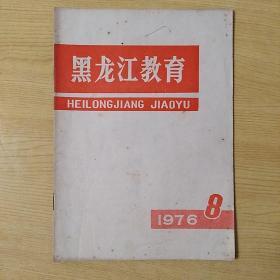 黑龙江教育1976.8