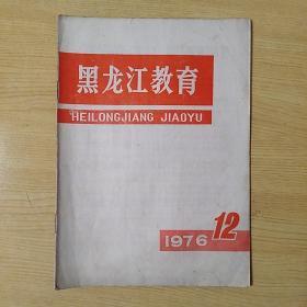 黑龙江教育1976.12