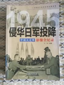 中国抗日战争战场全景画卷1945侵华日军投降 中国大受降 影像全纪录
