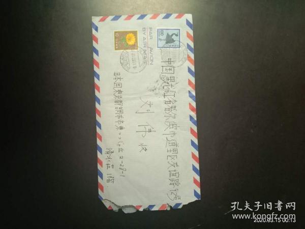 实寄封+私信2封  （日本）刘先生 致  刘伟   九品