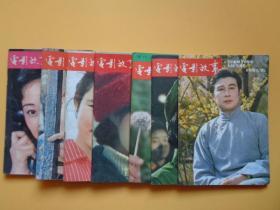 1981年 电影故事【第1.2.3.5.6.8.9期】【6是增刋：中国电影奖特稿专集】【7本合卖】