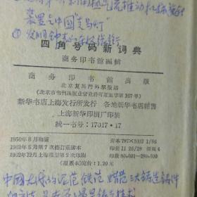 1950年初版62年2印
四角号码新词典