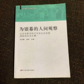 为银幕的人间观察-北京电影学院文学系社会实践调查报告评点集