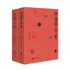 中国哲学史：手绘插图版（全2册）全新塑封