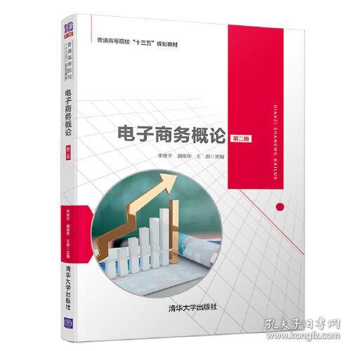 电子商务概论（第二版） 李维宇 胡青华 王蔚 谢晓如 万宠菊 章涤凡 张勇 钟桂娟 庄伟 周游 9787302538332 清华大学出版社