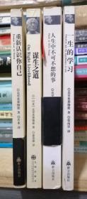 人生中不可不想的事、一生的学习、重新认识你自己  谋生之道  生与死的冥想 （5册合售）