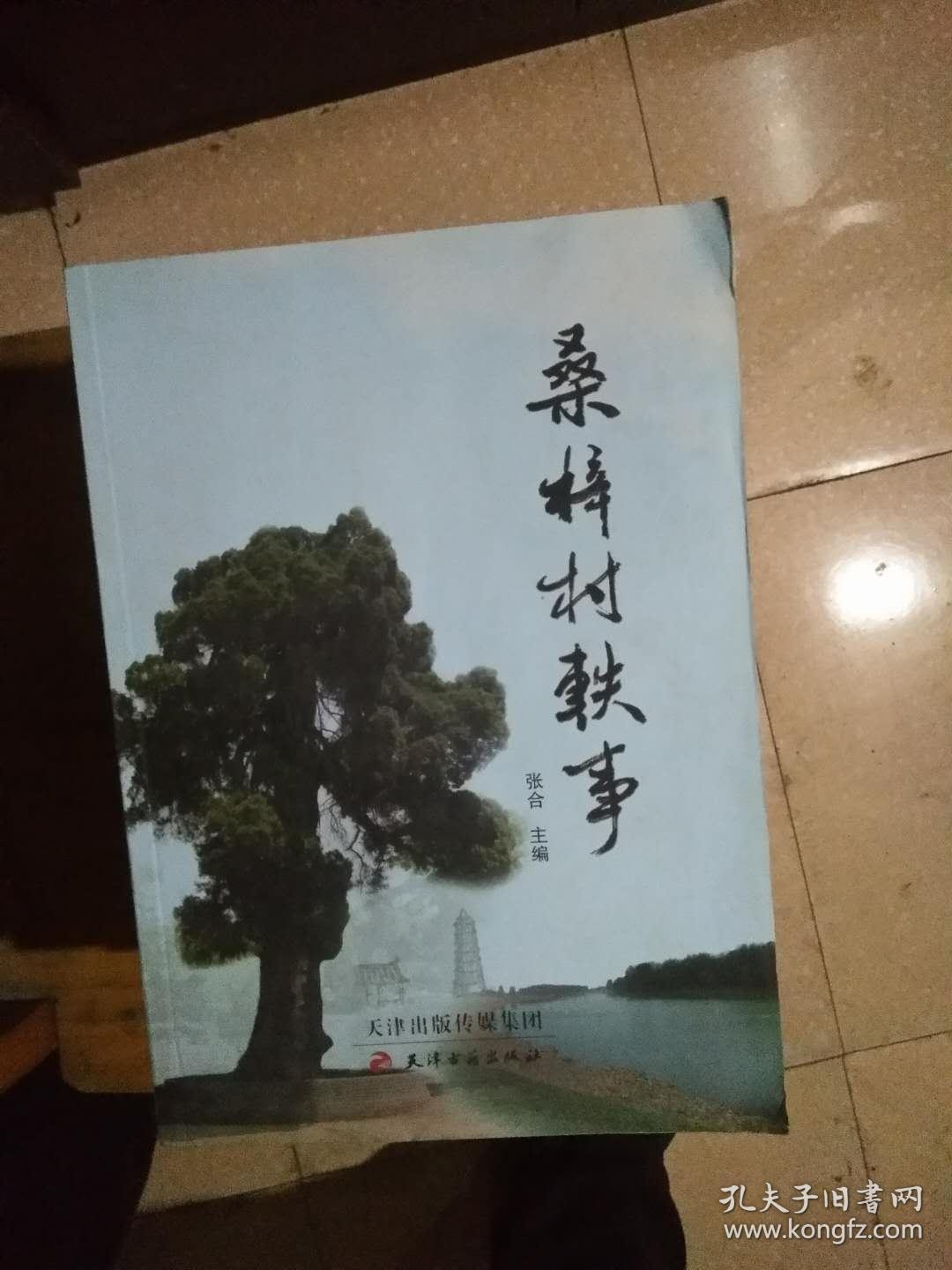 桑梓村轶事