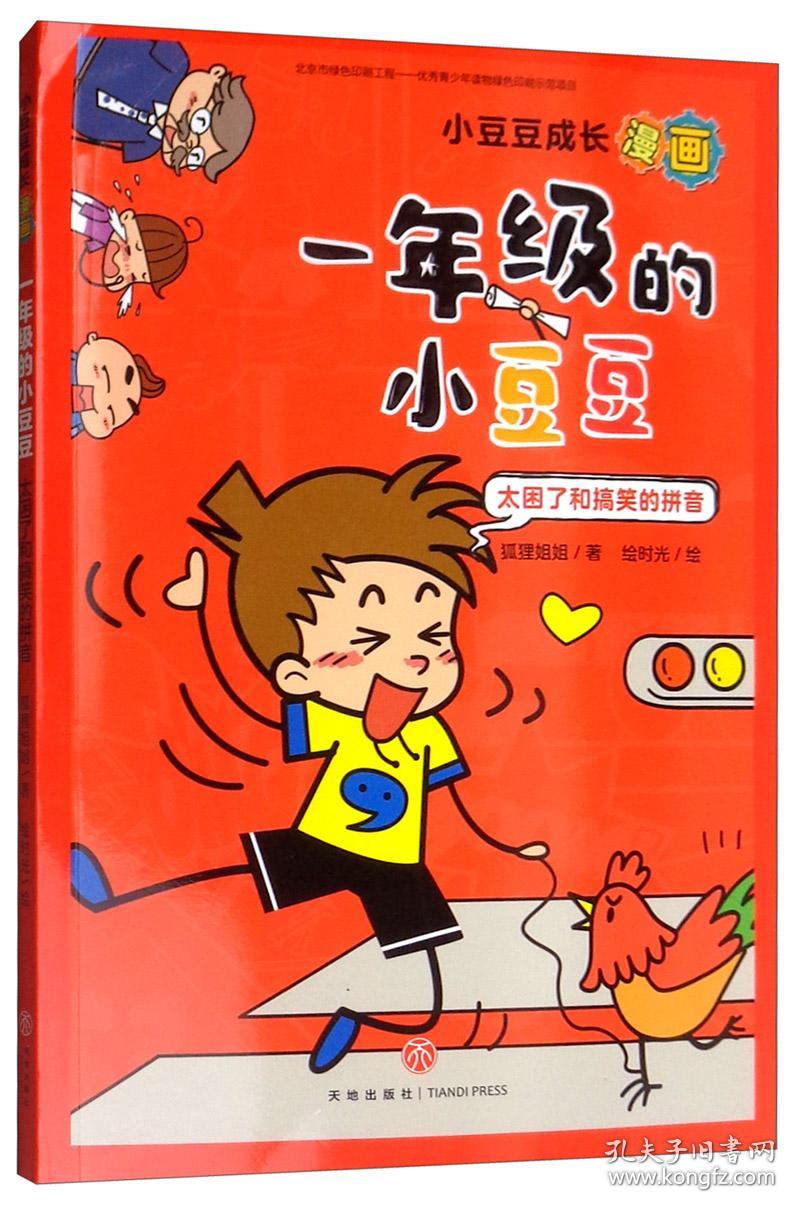 小豆豆成长漫画：一年级的小豆豆·太困了和搞笑的拼音【彩绘】