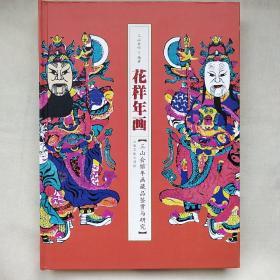 花样年画－三山会馆年画藏品鉴赏与研究