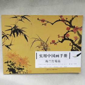 实用中国画手册：梅兰竹菊篇