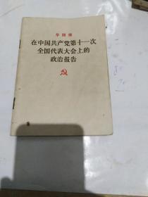 在中国共产党第十一次全国代表大会上的政治报告