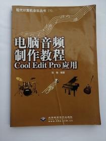 电脑音频制作教程Cool Edit Pro应用：CoolEditPro应用