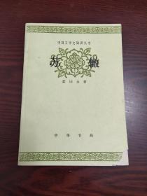 中国文学史知识丛书: 苏辙  一版一印私藏品好