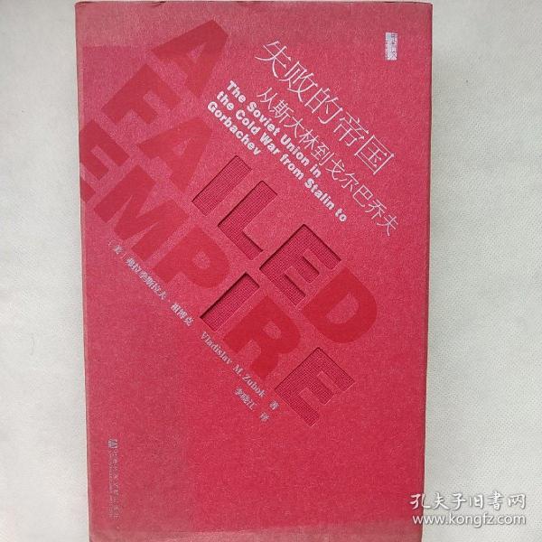 失败的帝国：从斯大林到戈尔巴乔夫
