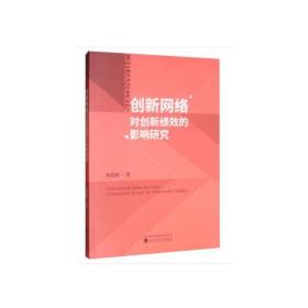 创新网络对创新绩效的影响研究