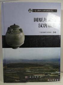 固原九龙山汉唐墓葬【精装 私藏 品好】