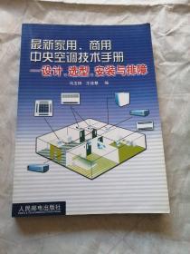 最新家用、商用中央空调技术手册设计、选型、安装与排障