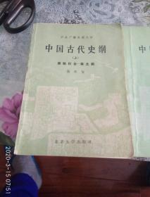 中国古代史纲（下）