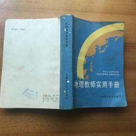 地理教师实用手册1986年1版1印