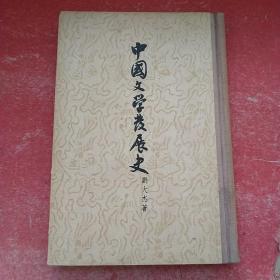 中国文学发展史（上卷）大32开，硬精装本，竖版，繁体