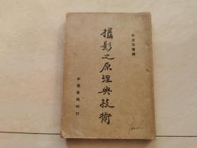 【摄影之原理与技术】1950年中华书局出版  复旦大学馆藏