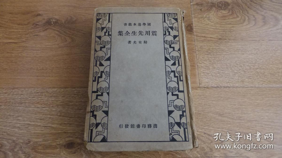 民国二十四年初版《震川先生全集》精装一册全