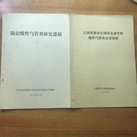 防治慢性气管炎研究发展江西省参加全国攻克老年性慢性气管炎会议资料