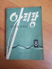 阿里郎8（朝鲜文）