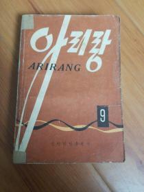 阿里郎9 （朝鲜文）
