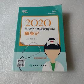 2020全国护士执业资格考试随身记【品如图，有卷角】