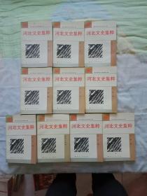 河北文史集粹 1一10卷全