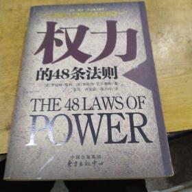 权力的48条法则：75种最使人睿智的必读书之一