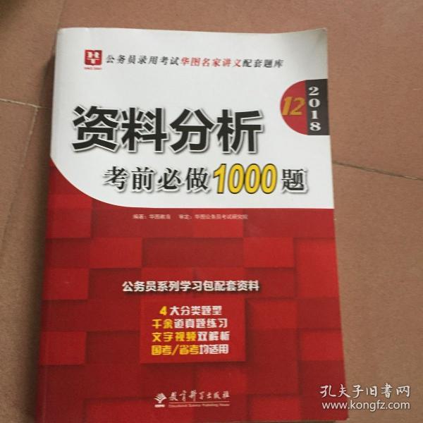 华图·2016公务员录用考试华图名家讲义配套题库：资料分析考前必做1000题（第10版）