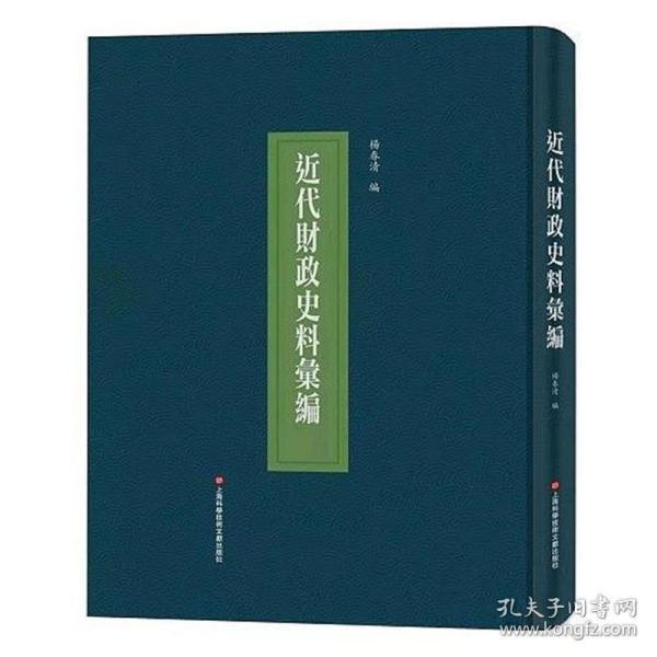 近代财政史料汇编（16开精装 全46册 原箱装）