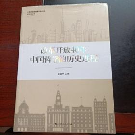 改革开放40年中国哲学的历史进程