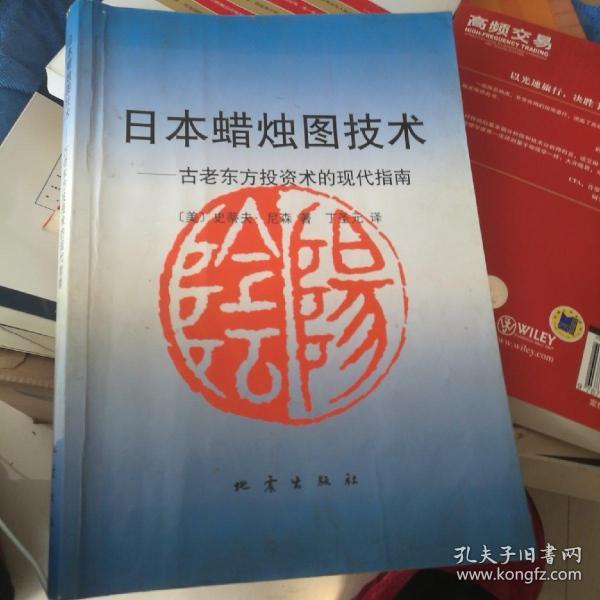 日本蜡烛图技术：古老东方投资术的现代指南