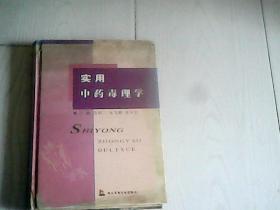 实用中药毒理学