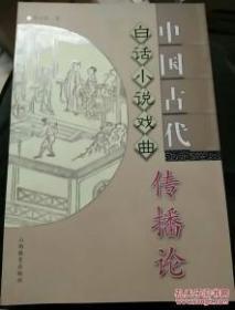 中国古代白话小说戏曲传播论