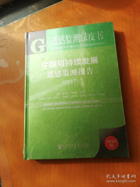 遥感监测绿皮书：中国可持续发展遥感监测报告（2017）