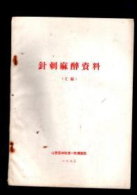 针刺麻醉资料【汇编】1973.山西医学院第一附属医院