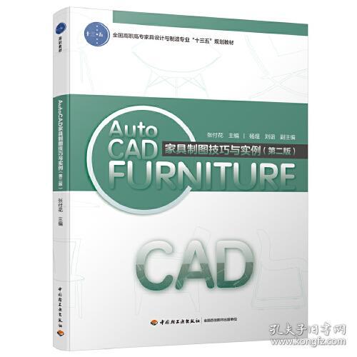 AutoCAD 家具制图技巧与实例（第2版）