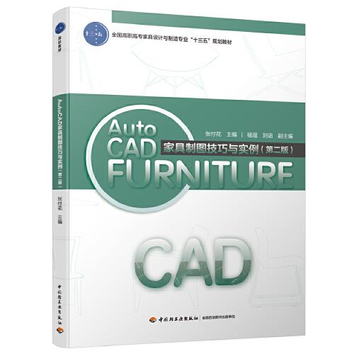 AutoCAD 家具制图技巧与实例（第2版）