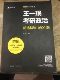 2020 王一珉考研政治精选精练1600题