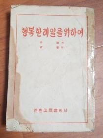 朝鲜文老版 为了幸福的明天1953年版