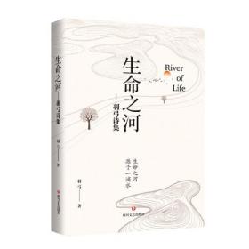 生命之河：羽弓诗集(精装)