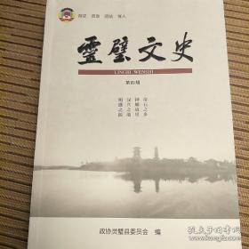 灵璧文史4：闹洞房 ， 乡村记忆系列-风俗.文化，花轿、唱大鼓、戏园子、唱扬琴、当大事，老汪湖的历史演变，灵璧县境睢河变迁，正学书院溯源与传承，灵璧石丛谭，浅谈灵璧石的文化意义，邮说灵璧三绝，钟馗故里在灵璧，钟馗渊源，西楚霸业兴亡的文化遗存及其多维价值，许奉恩与虞姬的文字因缘，灵璧历史行