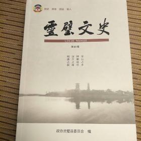 灵璧文史4：闹洞房 ， 乡村记忆系列-风俗.文化，花轿、唱大鼓、戏园子、唱扬琴、当大事，老汪湖的历史演变，灵璧县境睢河变迁，正学书院溯源与传承，灵璧石丛谭，浅谈灵璧石的文化意义，邮说灵璧三绝，钟馗故里在灵璧，钟馗渊源，西楚霸业兴亡的文化遗存及其多维价值，许奉恩与虞姬的文字因缘，灵璧历史行